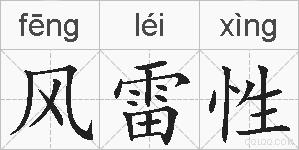风雷性的拼音