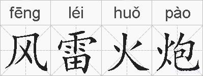 风雷火炮的拼音