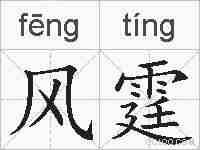 风霆的拼音