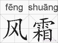 风霜的拼音