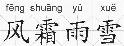 风霜雨雪的拼音
