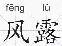 风露的拼音