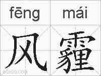 风霾的拼音
