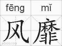 风靡的拼音