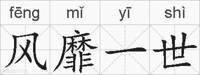 风靡一世的拼音