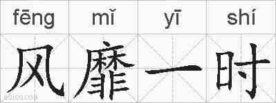 风靡一时的拼音