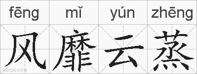风靡云蒸的拼音