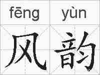 风韵的拼音