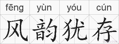 风韵犹存的拼音