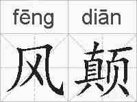 风颠的拼音