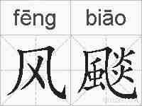 风颷的拼音