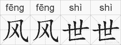 风风世世的拼音