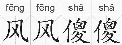 风风傻傻的拼音