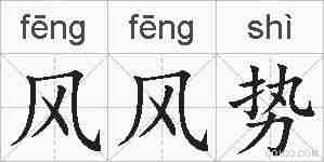 风风势的拼音