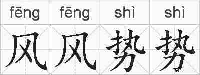 风风势势的拼音
