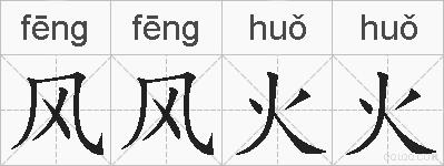 风风火火的拼音