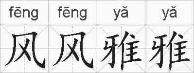 风风雅雅的拼音