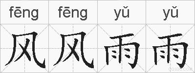 风风雨雨的拼音