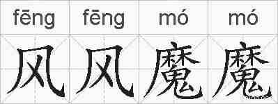风风魔魔的拼音