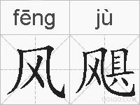 风飓的拼音
