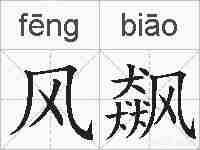 风飙的拼音