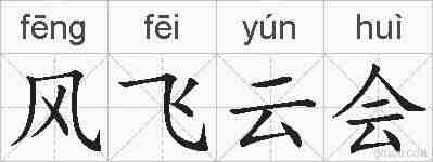 风飞云会的拼音
