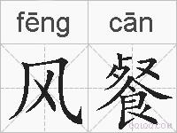 风餐的拼音