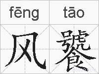 风饕的拼音