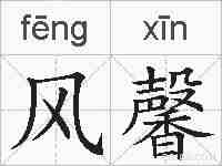 风馨的拼音