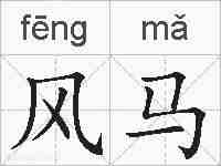 风马的拼音