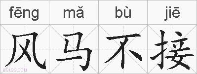 风马不接的拼音