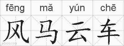 风马云车的拼音