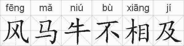 风马牛不相及的拼音