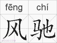 风驰的拼音