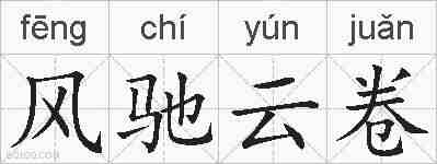 风驰云卷的拼音