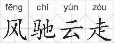 风驰云走的拼音