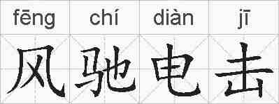 风驰电击的拼音