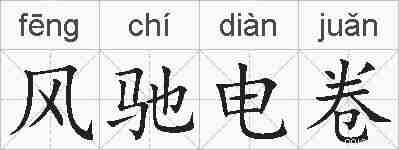 风驰电卷的拼音