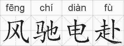 风驰电赴的拼音