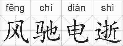 风驰电逝的拼音
