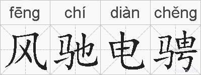 风驰电骋的拼音