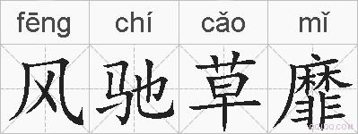 风驰草靡的拼音