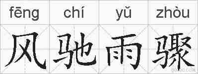 风驰雨骤的拼音