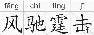 风驰霆击的拼音