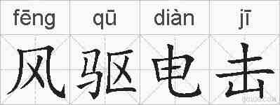 风驱电击的拼音