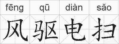 风驱电扫的拼音