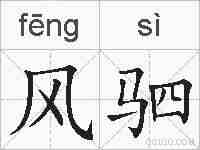 风驷的拼音