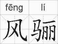 风骊的拼音