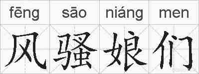 风骚娘们的拼音