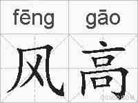 风高的拼音